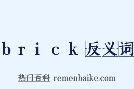 brick反义词是什么意思的图片